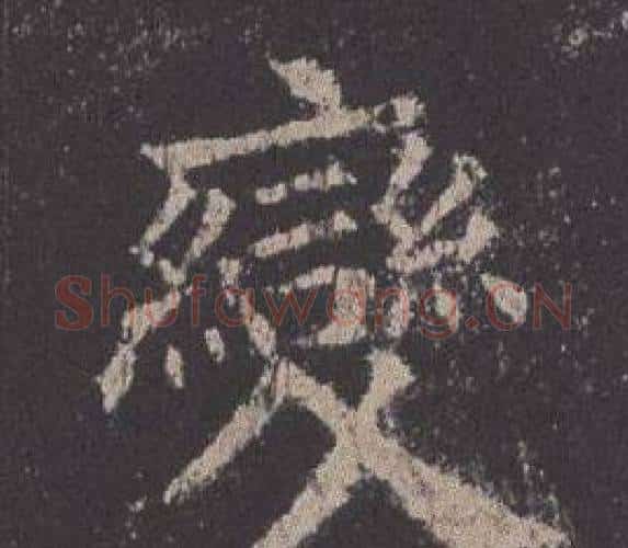 變字欧阳询毛笔楷书写法,摘自九成宫醴泉铭