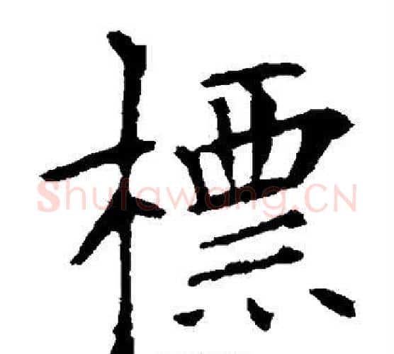 标字欧阳询毛笔楷书写法,摘自欧阳询毛笔楷书作品