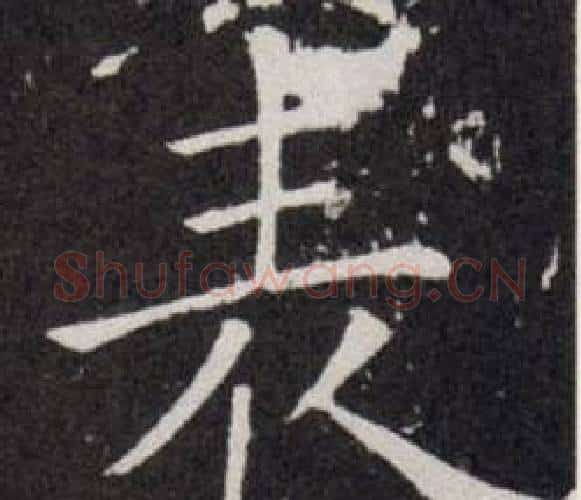 表字欧阳询毛笔楷书写法,摘自欧阳询毛笔楷书作品