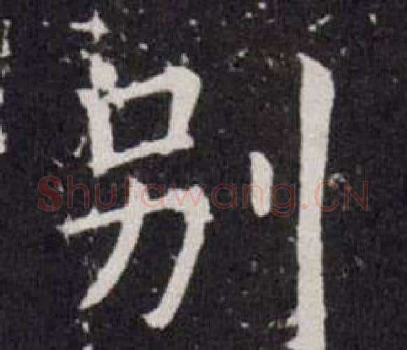别字欧阳询毛笔楷书写法,摘自欧阳询毛笔楷书作品