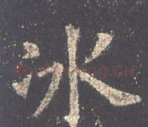 冰字欧阳询毛笔楷书写法,摘自九成宫醴泉铭