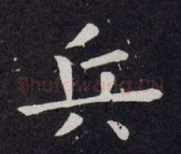 兵字欧阳询毛笔楷书写法,摘自欧阳询毛笔楷书作品
