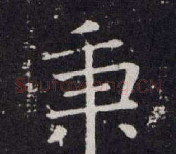 秉字欧阳询毛笔楷书写法,摘自欧阳询毛笔楷书作品