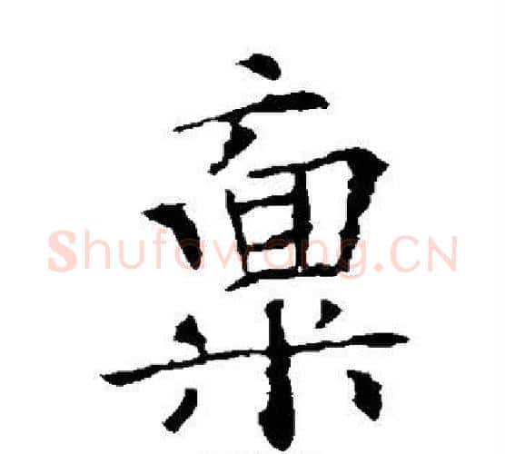 禀字欧阳询毛笔楷书写法,摘自欧阳询毛笔楷书作品