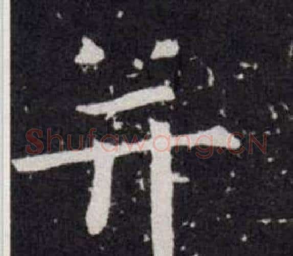 并字欧阳询毛笔楷书写法,摘自欧阳询毛笔楷书作品