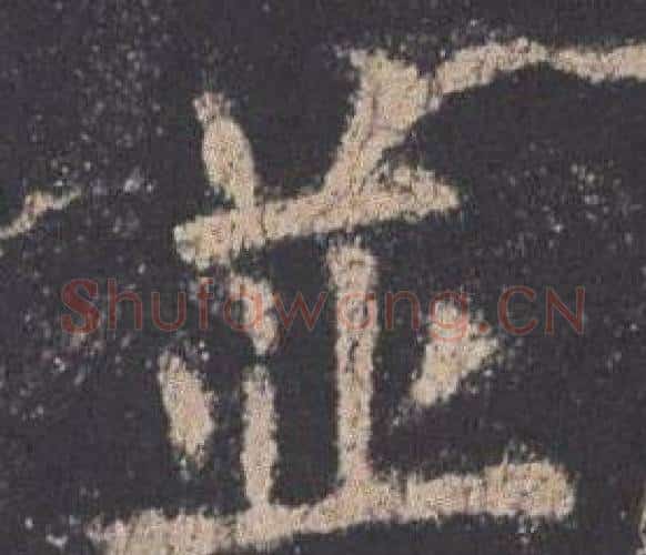 並字欧阳询毛笔楷书写法,摘自九成宫醴泉铭