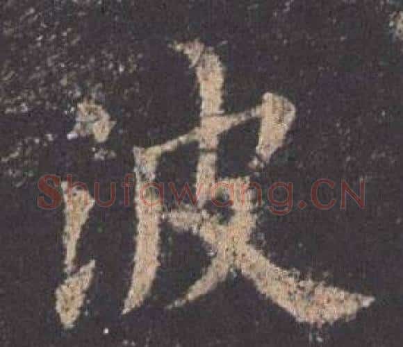 波字欧阳询毛笔楷书写法,摘自九成宫醴泉铭