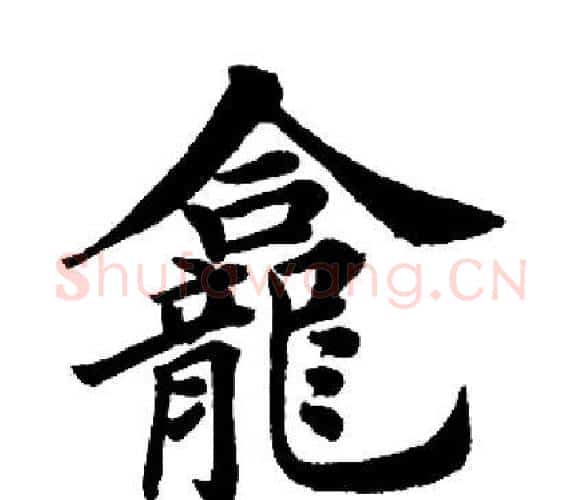 龛字田英章毛笔楷书书法写法,摘自田英章毛笔楷书书法作品