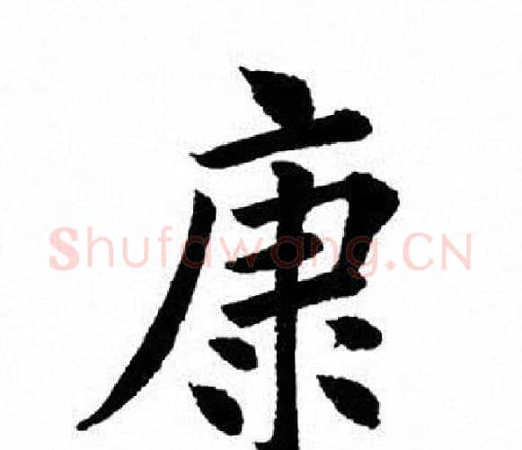 康字田英章毛笔楷书书法写法,摘自田英章毛笔楷书书法作品