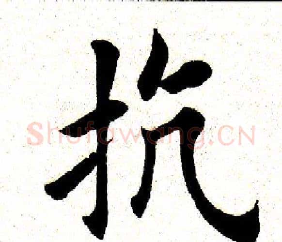 抗字田英章毛笔楷书书法写法,摘自田英章毛笔楷书书法作品