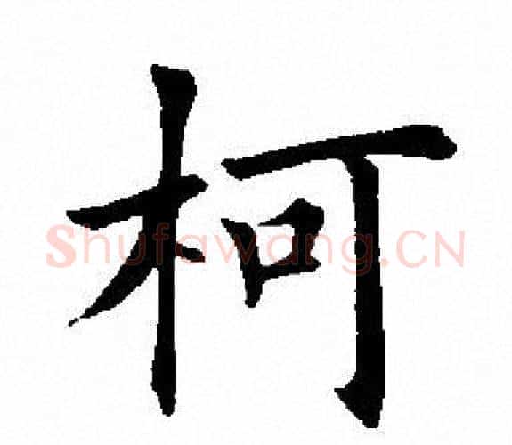 柯字田英章毛笔楷书书法写法,摘自田英章毛笔楷书书法作品