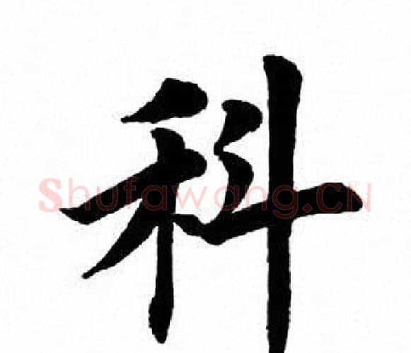 科字田英章毛笔楷书书法写法,摘自田英章毛笔楷书书法作品