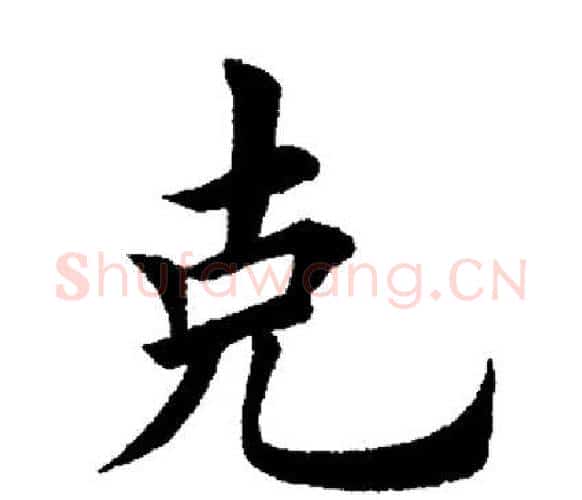 克字田英章毛笔楷书书法写法,摘自田英章毛笔楷书书法作品