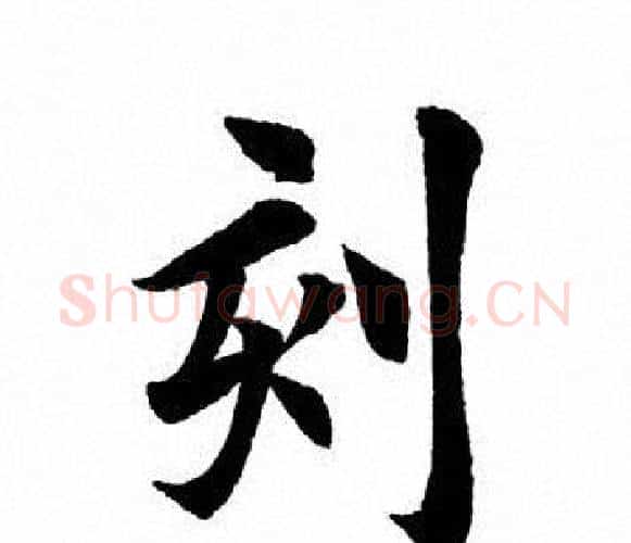 刻字田英章毛笔楷书书法写法,摘自田英章毛笔楷书书法作品