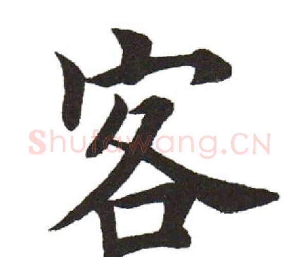 客字田英章毛笔楷书书法写法,摘自田英章毛笔楷书书法作品