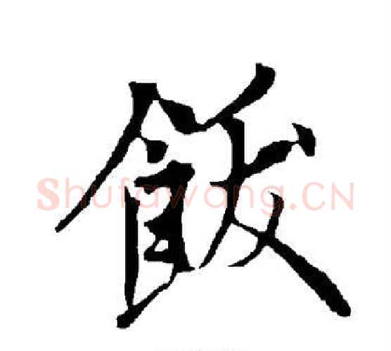 饫字欧阳询毛笔楷书写法,摘自欧阳询毛笔楷书作品