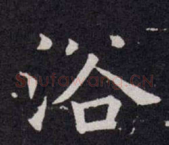 浴字欧阳询毛笔楷书写法,摘自欧阳询毛笔楷书作品