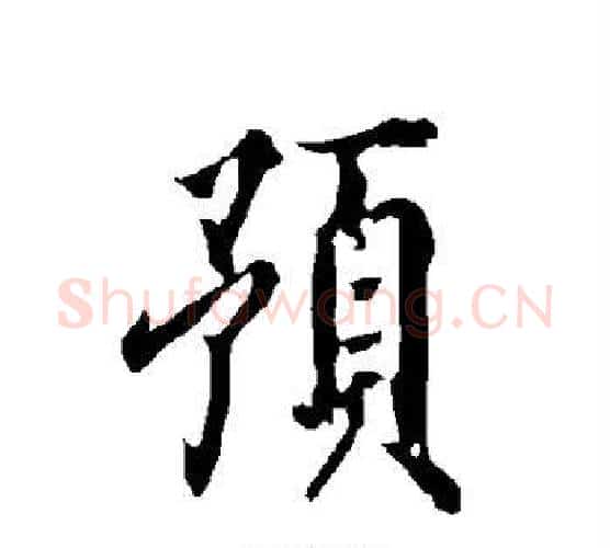 预字欧阳询毛笔楷书写法,摘自欧阳询毛笔楷书作品