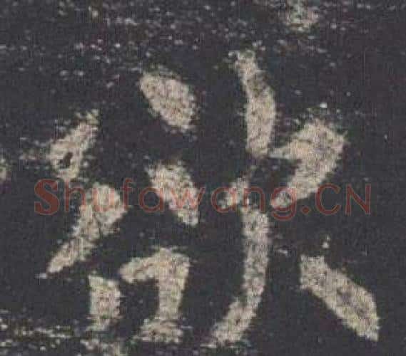欲字欧阳询毛笔楷书写法,摘自九成宫醴泉铭
