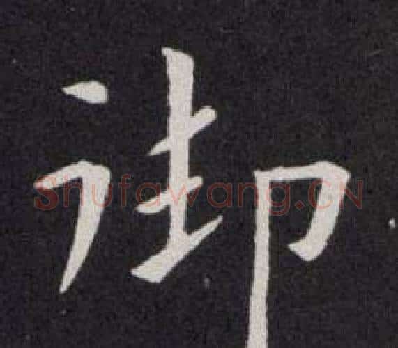 御字欧阳询毛笔楷书写法,摘自欧阳询毛笔楷书作品