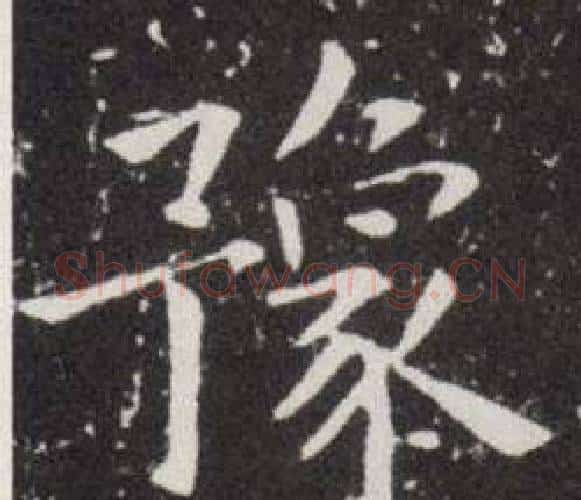 豫字欧阳询毛笔楷书写法,摘自欧阳询毛笔楷书作品