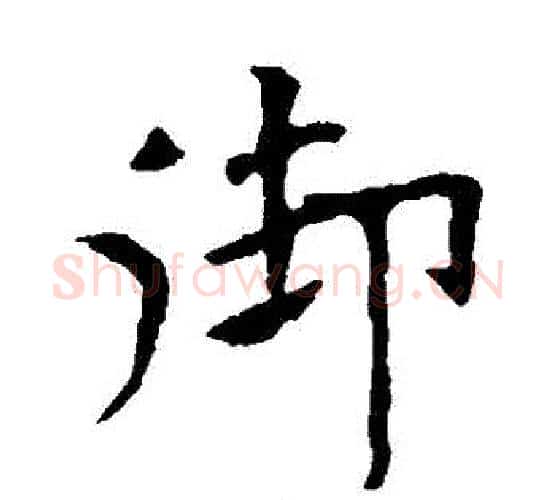 禦字欧阳询毛笔楷书写法,摘自欧阳询毛笔楷书作品