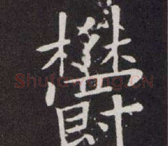 欝字欧阳询毛笔楷书写法,摘自欧阳询毛笔楷书作品
