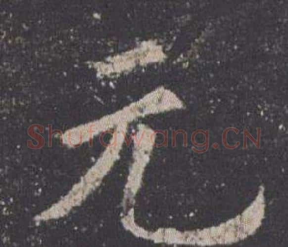 元字欧阳询毛笔楷书写法,摘自九成宫醴泉铭