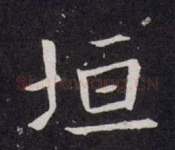 垣字欧阳询毛笔楷书写法,摘自欧阳询毛笔楷书作品