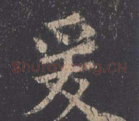 爰字欧阳询毛笔楷书写法,摘自九成宫醴泉铭