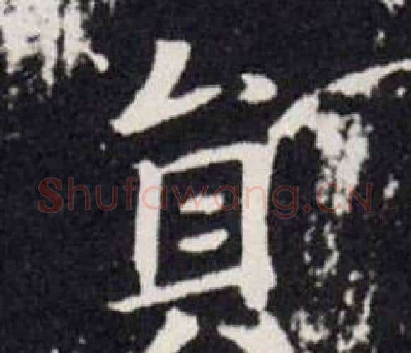 貟字欧阳询毛笔楷书写法,摘自欧阳询毛笔楷书作品
