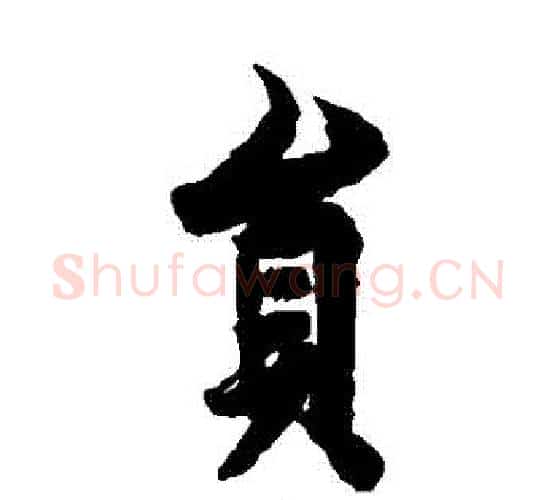 員字欧阳询毛笔楷书写法,摘自欧阳询毛笔楷书作品