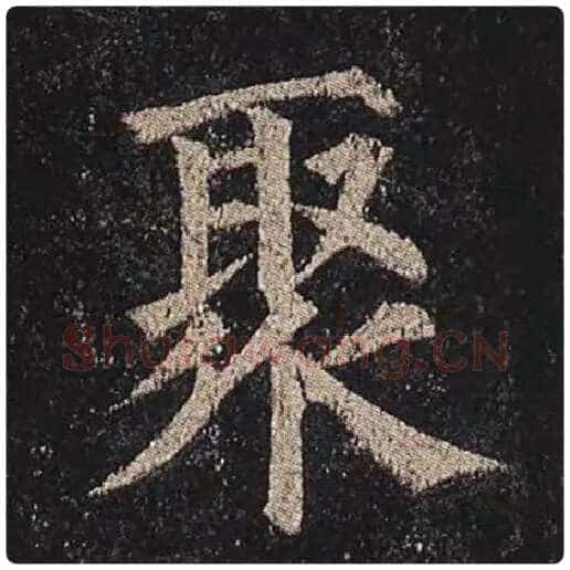 颜真卿毛笔楷书聚字的写法,摘自颜真卿书法作品多宝塔碑