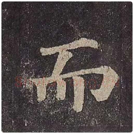 颜真卿毛笔楷书而字的写法,摘自颜真卿书法作品多宝塔碑