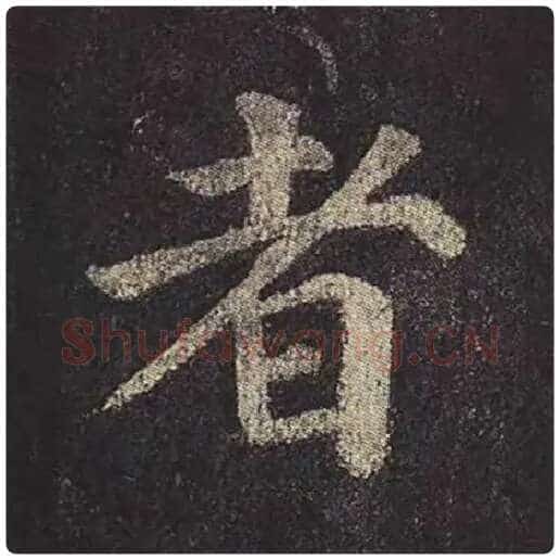 颜真卿毛笔楷书者字的写法,摘自颜真卿书法作品多宝塔碑