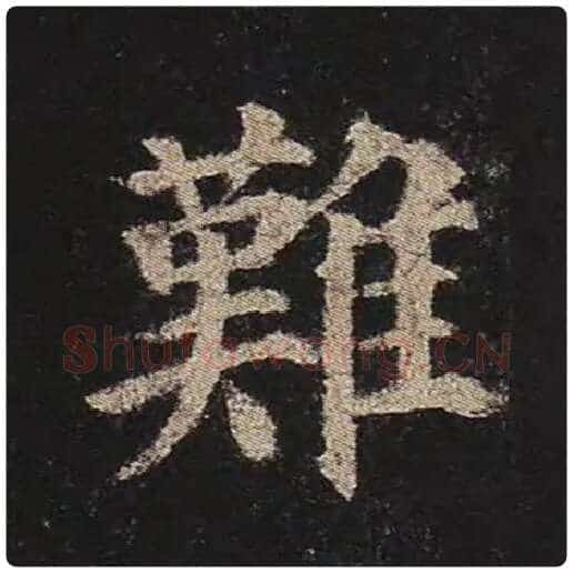 颜真卿毛笔楷书难字的写法,摘自颜真卿书法作品多宝塔碑
