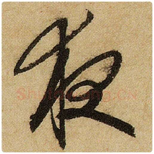 赵孟頫毛笔楷书夜字的写法,摘自赵孟頫书法作品前后赤壁赋