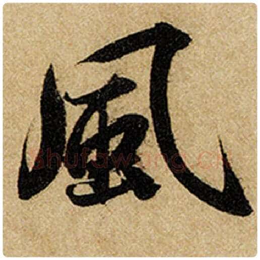 赵孟頫毛笔楷书风字的写法,摘自赵孟頫书法作品前后赤壁赋