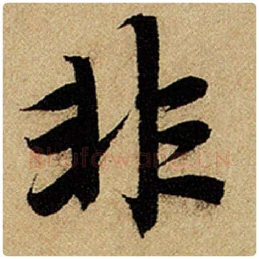 赵孟頫毛笔楷书非字的写法,摘自赵孟頫书法作品前后赤壁赋