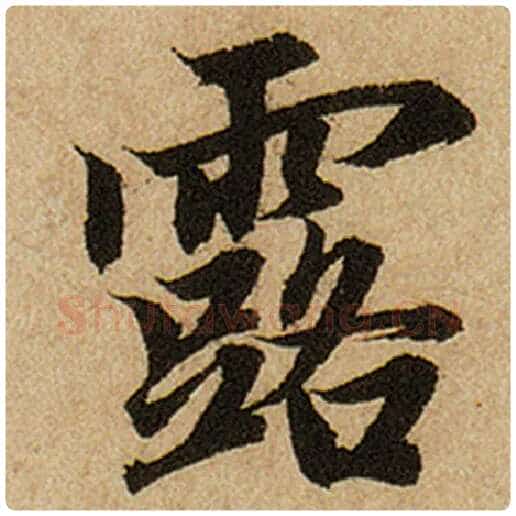 赵孟頫毛笔楷书露字的写法,摘自赵孟頫书法作品前后赤壁赋
