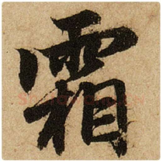 赵孟頫毛笔楷书霜字的写法,摘自赵孟頫书法作品前后赤壁赋