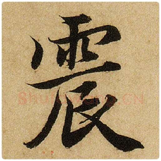 赵孟頫毛笔楷书震字的写法,摘自赵孟頫书法作品前后赤壁赋