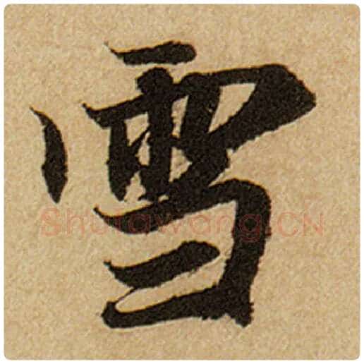 赵孟頫毛笔楷书雪字的写法,摘自赵孟頫书法作品前后赤壁赋