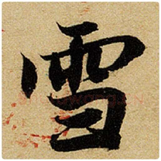 赵孟頫毛笔楷书雪字的写法,摘自赵孟頫书法作品前后赤壁赋