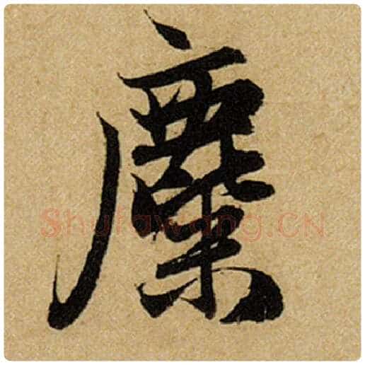 赵孟頫毛笔楷书麋字的写法,摘自赵孟頫书法作品前后赤壁赋