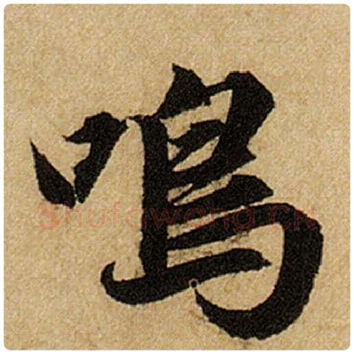 赵孟頫毛笔楷书鸣字的写法,摘自赵孟頫书法作品前后赤壁赋