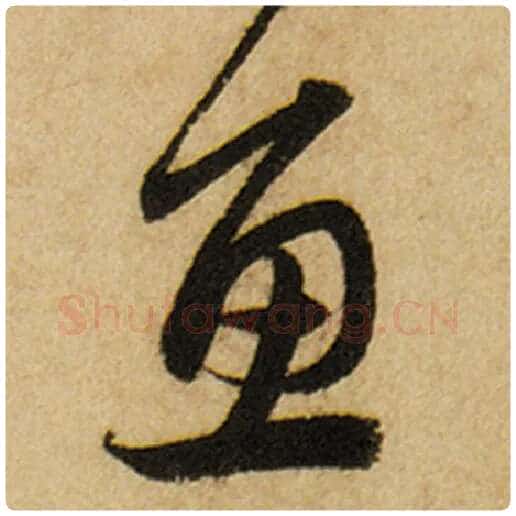 赵孟頫毛笔楷书鱼字的写法,摘自赵孟頫书法作品前后赤壁赋