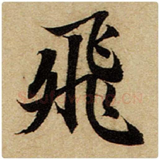 赵孟頫毛笔楷书飞字的写法,摘自赵孟頫书法作品前后赤壁赋