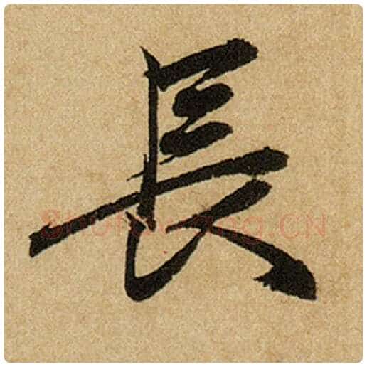 赵孟頫毛笔楷书长字的写法,摘自赵孟頫书法作品前后赤壁赋