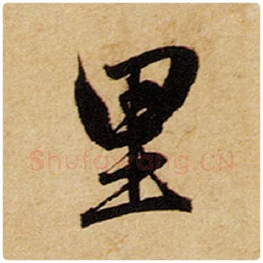 赵孟頫毛笔楷书里字的写法,摘自赵孟頫书法作品前后赤壁赋